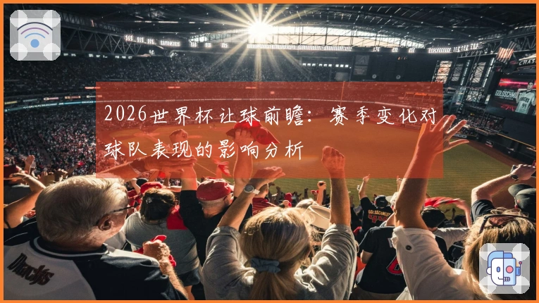 2026世界杯让球前瞻：赛季变化对球队表现的影响分析